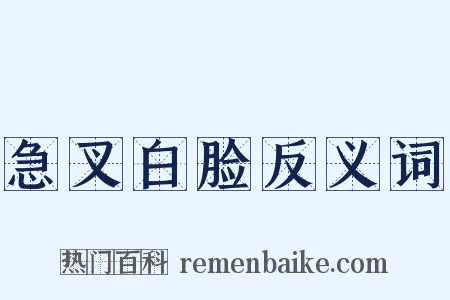 急叉白脸反义词是什么意思的图片